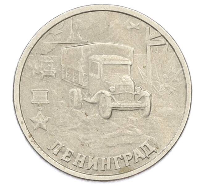 Монета 2 рубля 2000 года СПМД «Город-Герой Ленинград» (Артикул: K12-76268) — Фото №1