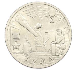 2 рубля 2000 года ММД «Город-Герой Тула»
