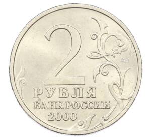 2 рубля 2000 года ММД «Город-Герой Тула»