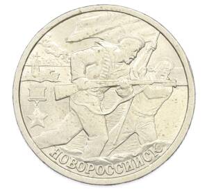 2 рубля 2000 года СПМД «Город-Герой Новороссийск» — Фото №1