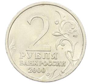 2 рубля 2000 года СПМД «Город-Герой Новороссийск» — Фото №2