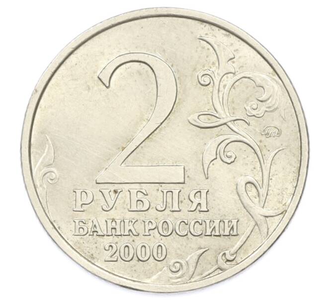 Монета 2 рубля 2000 года СПМД «Город-Герой Ленинград» (Артикул: K12-76272) — Фото №2