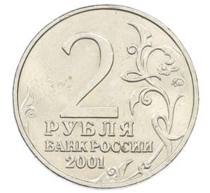 2 рубля 2001 года ММД «Гагарин» — Фото №2