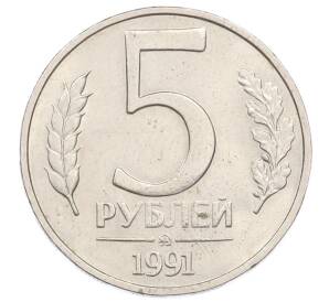 5 рублей 1991 года ММД (ГКЧП) — Фото №1