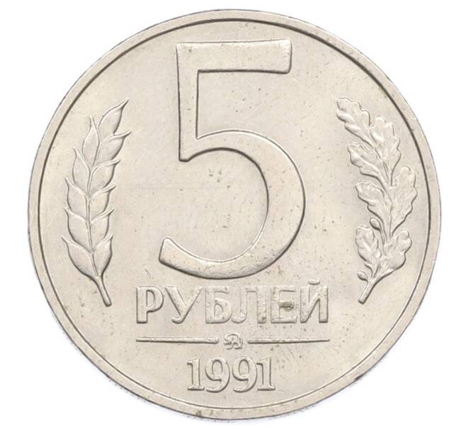Монета 5 рублей 1991 года ММД (ГКЧП) (Артикул: K12-76275) — Фото №1