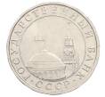 Монета 5 рублей 1991 года ММД (ГКЧП) (Артикул: K12-76275) — Фото №2