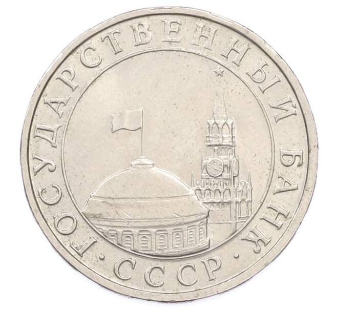 Монета 5 рублей 1991 года ММД (ГКЧП) (Артикул: K12-76275) — Фото №2