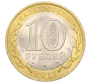 10 рублей 2012 года СПМД «Древние города России — Белозерск» — Фото №2