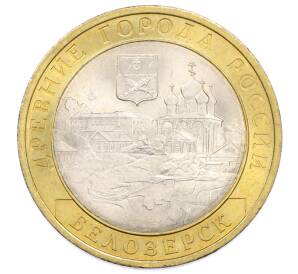 10 рублей 2012 года СПМД «Древние города России — Белозерск» — Фото №1