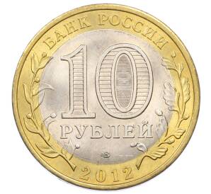 10 рублей 2012 года СПМД «Древние города России — Белозерск» — Фото №2