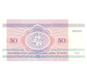 50 рублей 1992 года Белоруссия — Фото №2