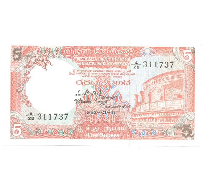 Банкнота 5 рупий 1982 года Цейлон (Артикул: B2-5038) — Фото №1