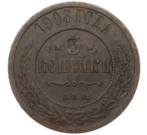 3 копейки 1908 года СПБ — Фото №1