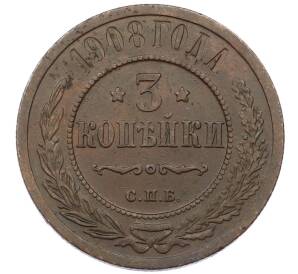 3 копейки 1908 года СПБ — Фото №1
