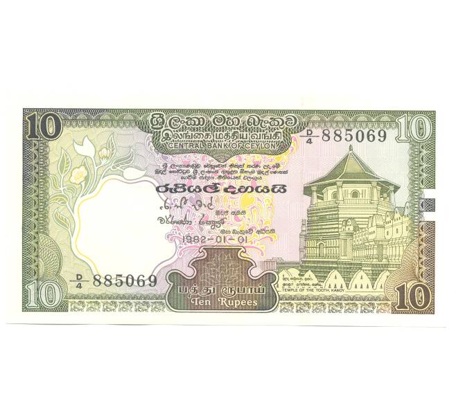 Банкнота 10 рупий 1982 года Цейлон (Артикул: B2-5039) — Фото №1