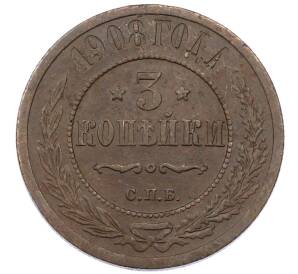 3 копейки 1908 года СПБ — Фото №1