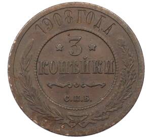3 копейки 1908 года СПБ — Фото №1