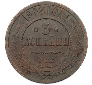 3 копейки 1908 года СПБ — Фото №1