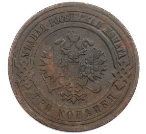 3 копейки 1908 года СПБ — Фото №2