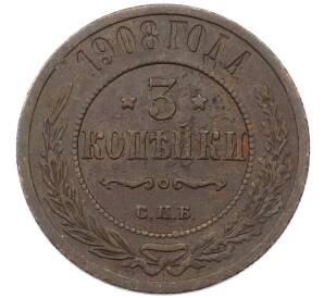 3 копейки 1908 года СПБ — Фото №1