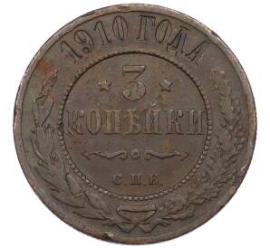 3 копейки 1910 года СПБ — Фото №1