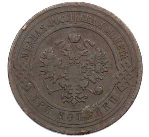 3 копейки 1910 года СПБ — Фото №2