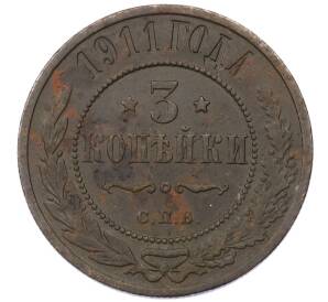 3 копейки 1911 года СПБ