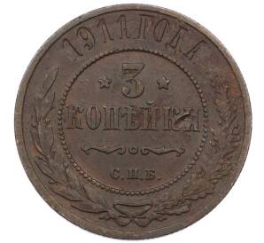 3 копейки 1911 года СПБ