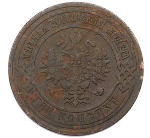 3 копейки 1911 года СПБ