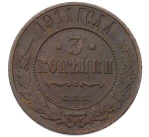 3 копейки 1911 года СПБ