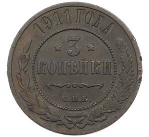 3 копейки 1911 года СПБ