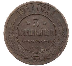 3 копейки 1911 года СПБ