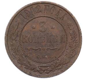 3 копейки 1912 года СПБ