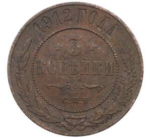 3 копейки 1912 года СПБ
