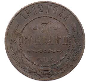 3 копейки 1912 года СПБ