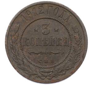 3 копейки 1912 года СПБ