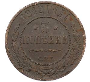 3 копейки 1912 года СПБ