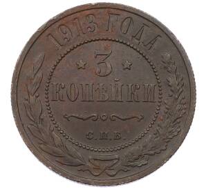 3 копейки 1913 года СПБ — Фото №1