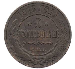 3 копейки 1913 года СПБ — Фото №1
