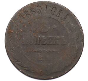 5 копеек 1869 года ЕМ — Фото №1