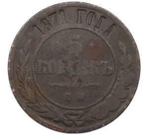 5 копеек 1871 года ЕМ — Фото №1
