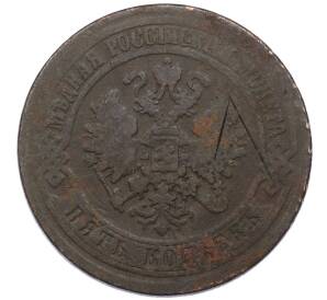 5 копеек 1871 года ЕМ — Фото №2