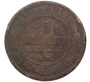 5 копеек 1873 года ЕМ — Фото №1
