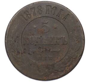 5 копеек 1878 года СПБ — Фото №1