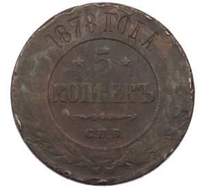 5 копеек 1878 года СПБ — Фото №1