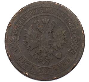 5 копеек 1878 года СПБ — Фото №2