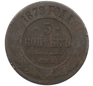 5 копеек 1879 года СПБ — Фото №1