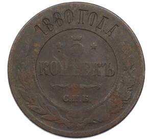 5 копеек 1880 года СПБ — Фото №1