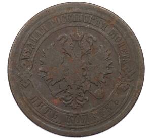 5 копеек 1880 года СПБ — Фото №2