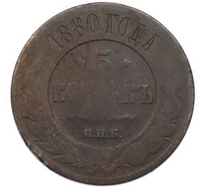 5 копеек 1880 года СПБ — Фото №1